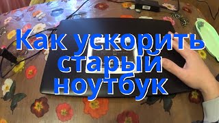 Как ускорить старый ноутбук при помощи SSD.