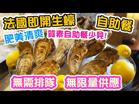 【週末放縱】近期最高質法國即開生蠔 無限供應! 88折🔥食尖沙咀高質自助早午餐 Sunday Brunch 尖沙咀凱悅酒店 自助餐 請請吧 Chin Chin Bar | 吃喝玩樂