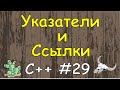 Язык C++ с нуля | #29 Указатели и Ссылки в чём их разница и отличия в c++.