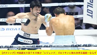 【ボクシング】村田諒太９回ＴＫＯ負け「レジェンド」ゴロフキンに敗れ世界王座統一ならず