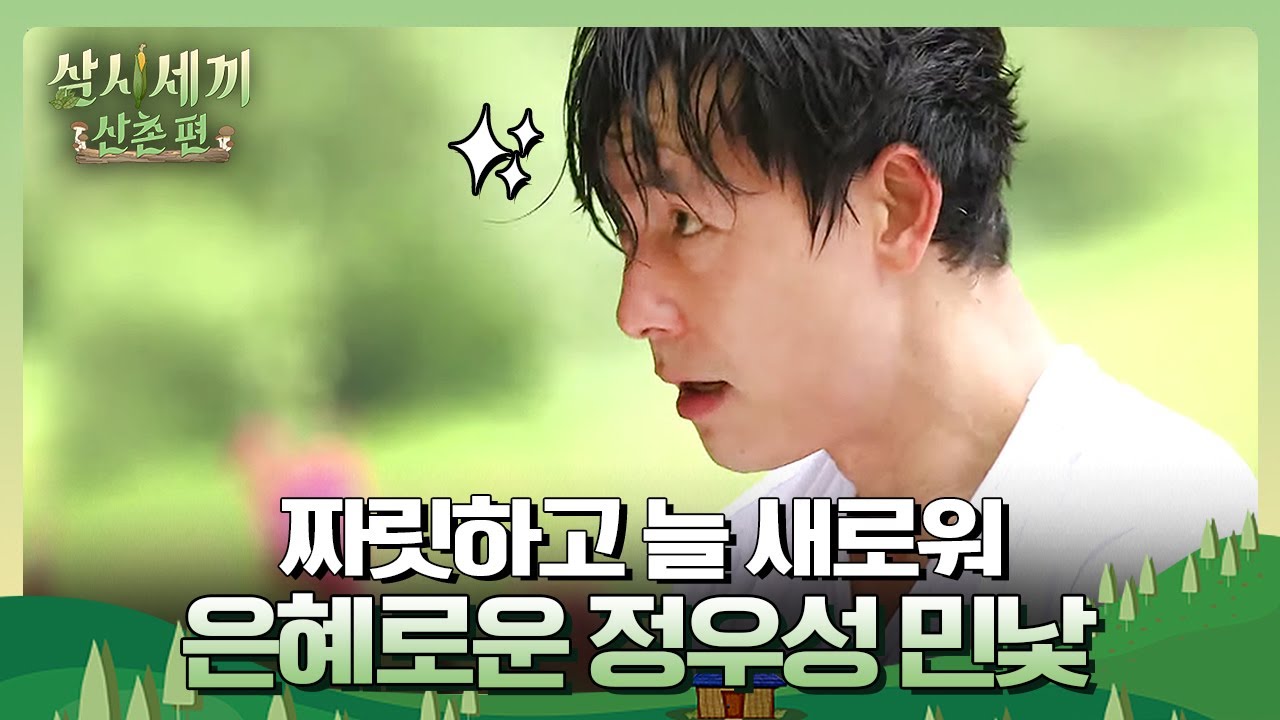 3시간 동안 감자 캐고 파워세수하는 정우성🌟 그리고 염정아의 진실의 광대가 솟아오르는 정산타임(♥)ㅣ삼시세끼 산촌편 3 Meals a Day EP.2