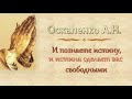 Оскаленко А.Н. "И познаете истину, и истина сделает вас свободными" - МСЦ ЕХБ