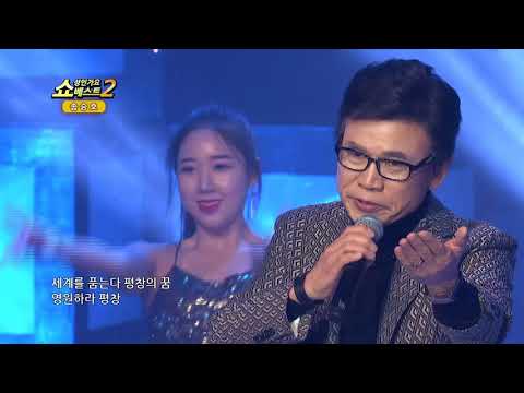 가수 송승호 평창 아리랑 쇼! 성인가요베스트2 92회