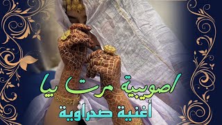 جديد أغنية صحراوية ـ اصويبية مرت بيا music sahraoui 2026