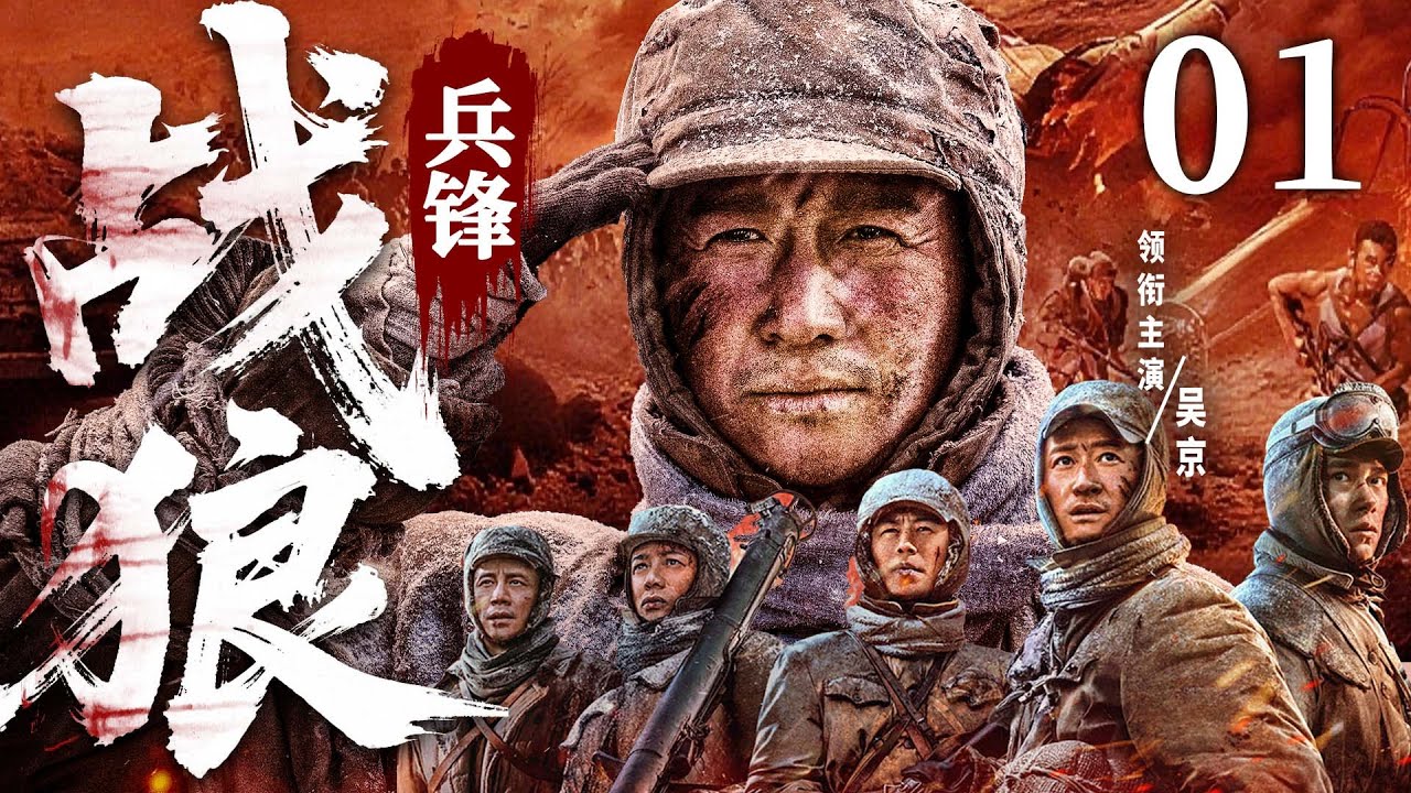 2025必看抗战剧 | 【兵锋战狼】01|#吴京 率铁血连队绝地反击—浴血冲锋，战魂永燃！(吴京、孙逊）-好看电视剧