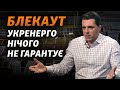 Відключення світла, обшуки в Укренерго, сонячні станції брата Шурми: Володимир Кудрицький |Інтерв’ю