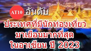 ประเทศที่มีนักท่องเที่ยวมาเยือนมากที่สุดในอาเซียน ปี 2023