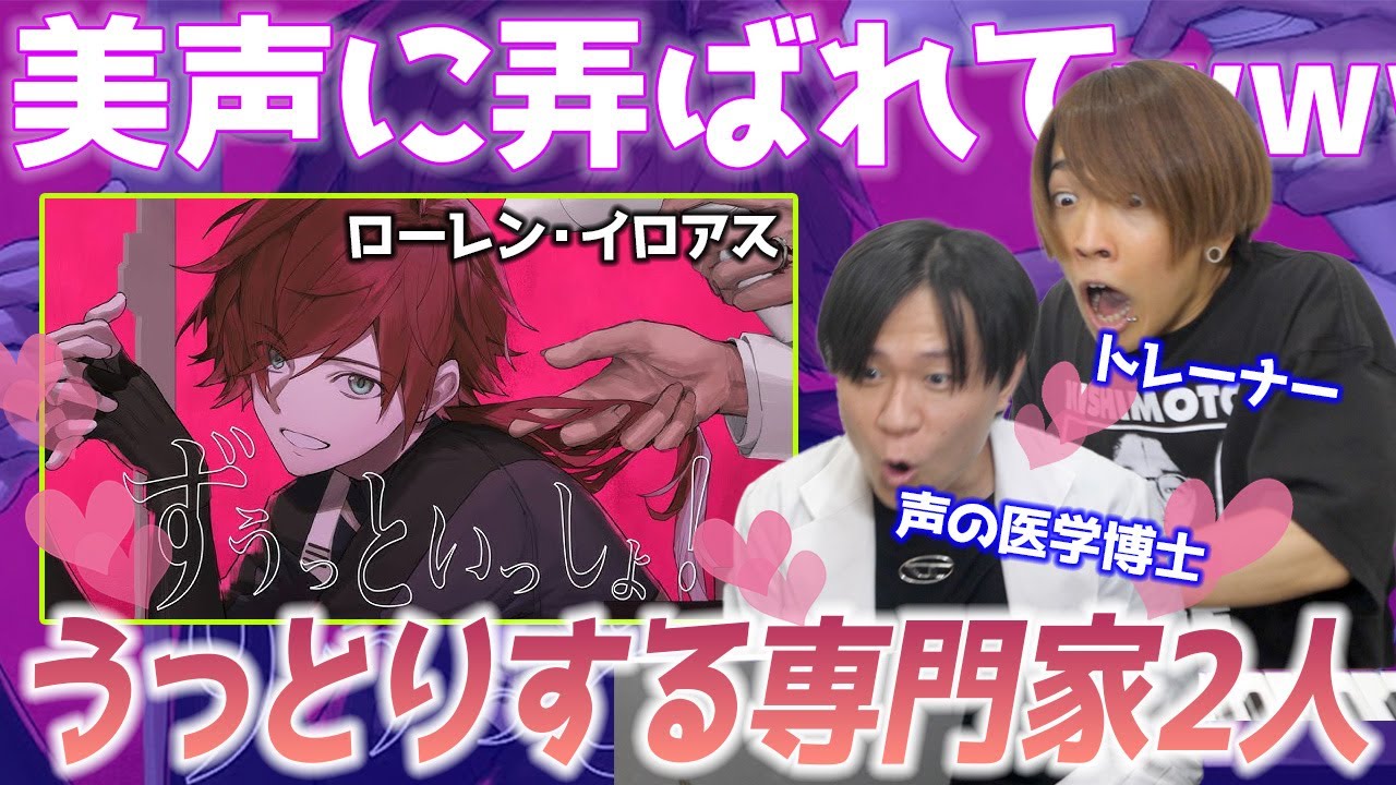 【ローレン・イロアス / ずうっといっしょ！】漂う色気に酔う。異質なテクニックに翻弄される声の専門家2人【リアクション&解説】にじさんじ nijisanji