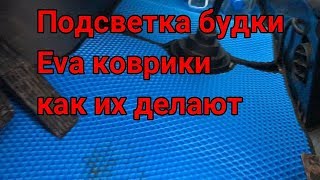 Eva коврики в фредлайнер  Светодиодная подсветка будки