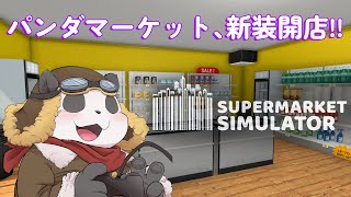 【Supermarket Simulator】今日もパンダが人々に堕落をふりまいていく【摩耶パンダ/ケモノVtuber】