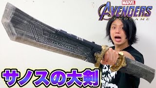 【アベンジャーズ 】サノスの武器のクオリティがヤバ過ぎた！Avengers: Endgame Thanos Dual blade