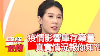 疫情恐影響庫存藥量？真實情況醫師報你知？！【醫師好辣】20200331 part1 EP919 賈蔚 李偉浩