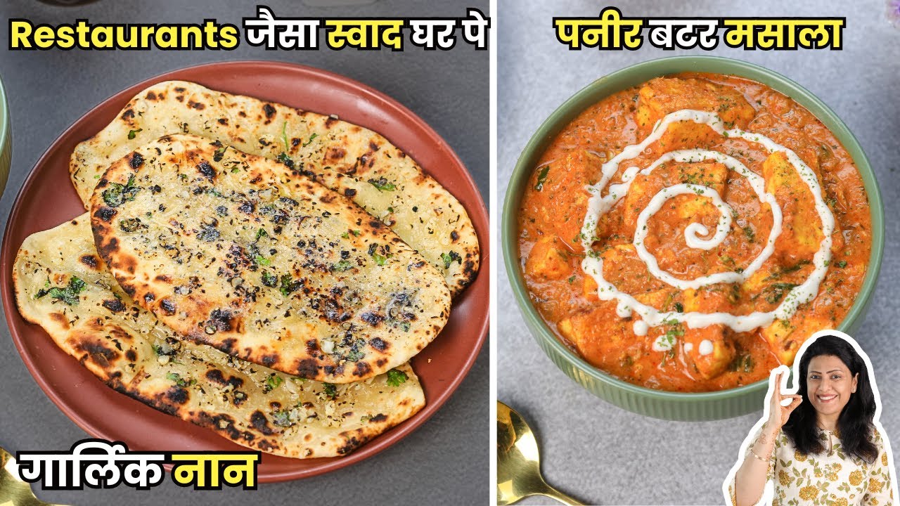 गार्लिक नान और होटल जैसा पनीर बटर मसाला रेसिपी | Restaurants Style | MintsRecipes