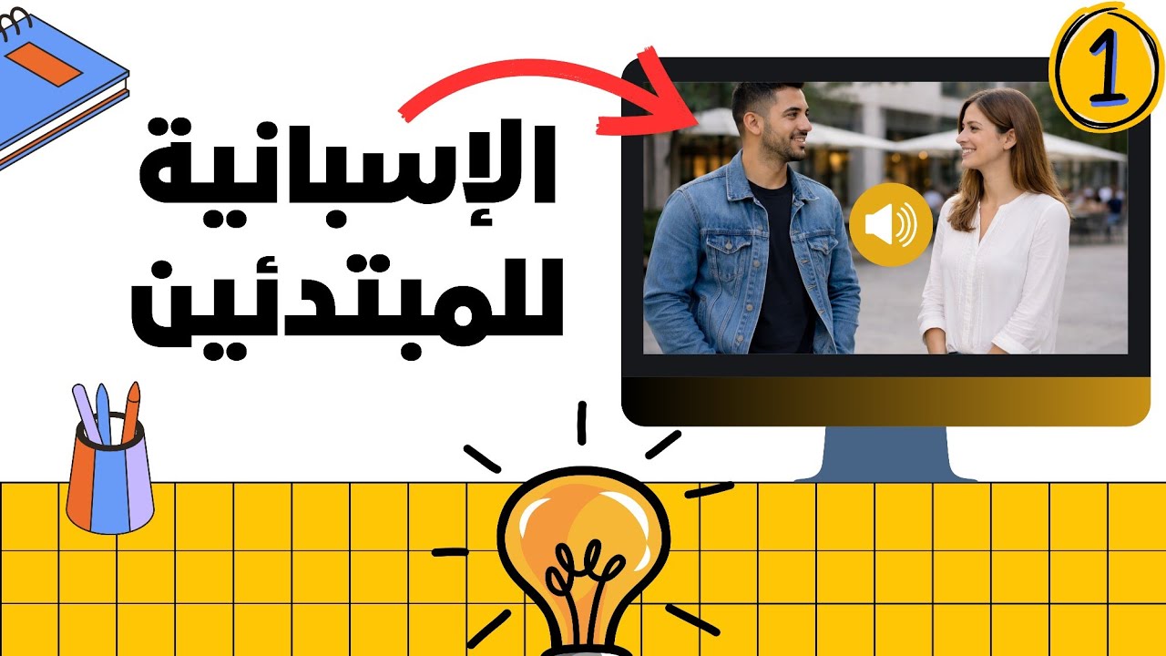 الإسبانية للمبتدئين – أول حوار تتعلمه في حياتك😱