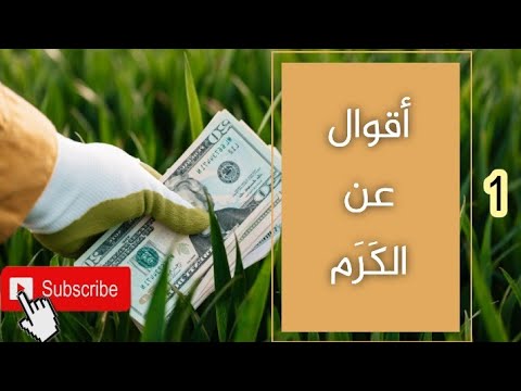 من أجمل الأقوال عن الكرم الجزء1