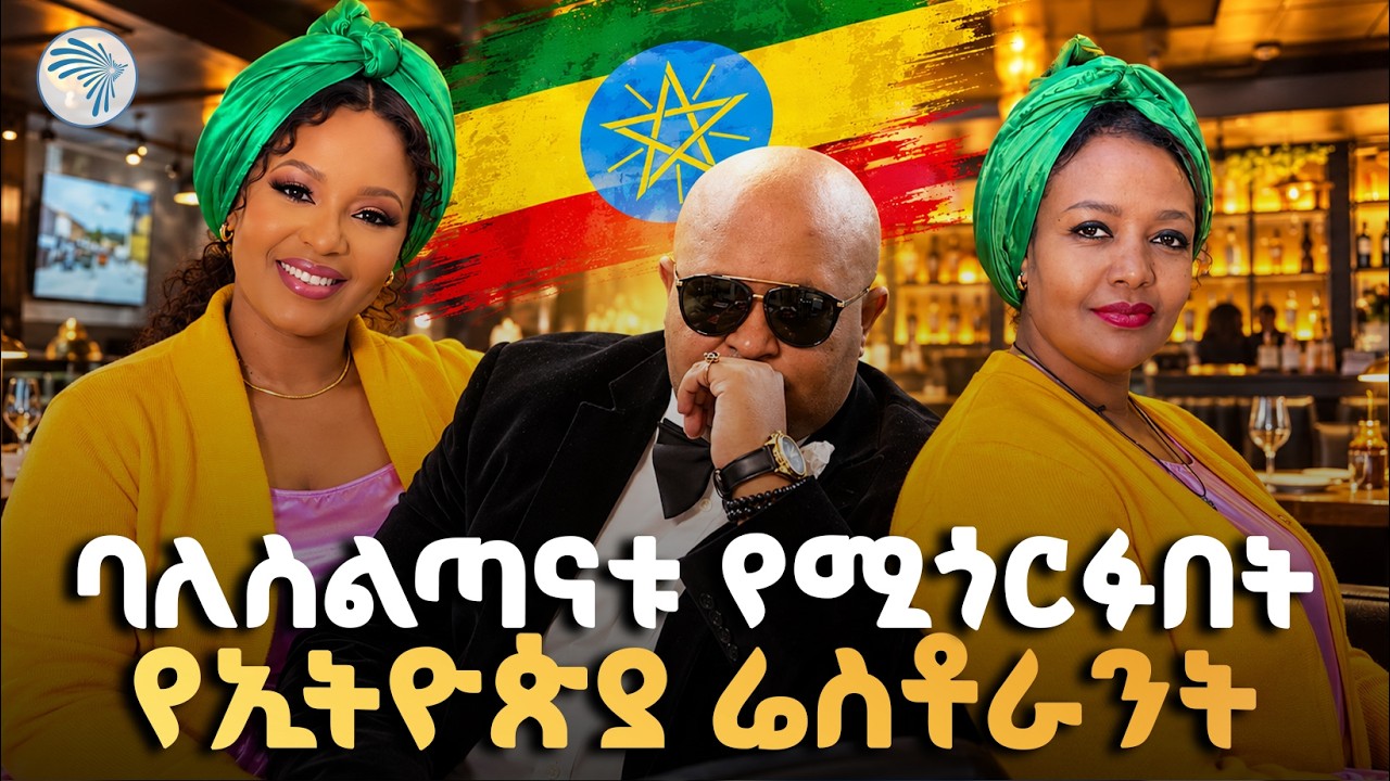 የአሜሪካ ባለስልጣናት የሚጎርፉበት የኢትዮጵያውያን ሬስቶራንት!🇺🇸🇪🇹#EthiopianRestaurant #Diaspora #EthiopianFood#ArtsTVWorld