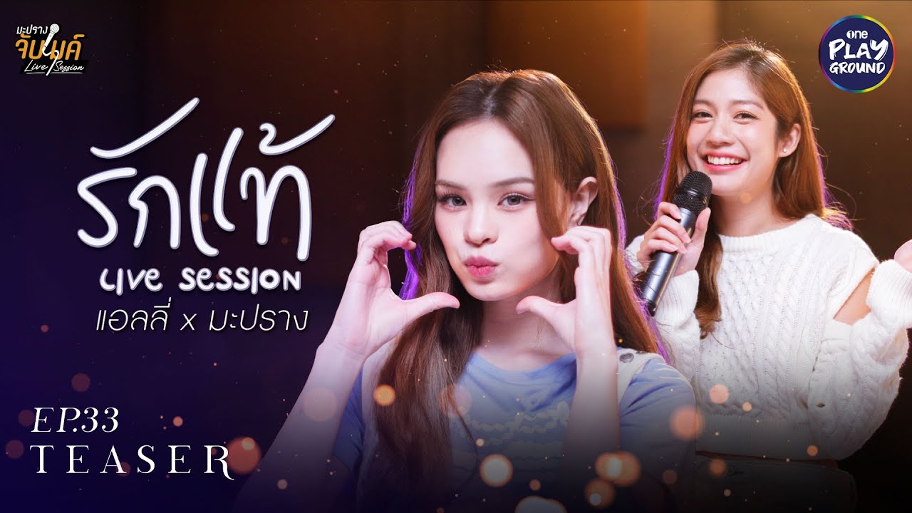 [TEASER EP.33] แอลลี่ x มะปราง Cover เพลง "รักแท้" l มะปรางจับไมค์ l One Playground