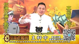 20200908 1930 王軒中 股海老船長