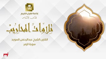 القارئ الشيخ عبدالرحمن السويد سورة الزمر