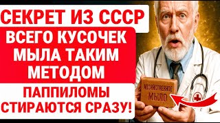 видео: ПАПИЛЛОМЫ СТИРАЮТСЯ ЗА НОЧЬ! Дедовский МЕТОД с хозяйственным мылом от дерматологов! ЗДОРОВЬЕ ПОЖИЛЫХ картинка: ПАПИЛЛОМЫ СТИРАЮТСЯ ЗА НОЧЬ! Дедовский МЕТОД с хозяйственным мылом от дерматологов! ЗДОРОВЬЕ ПОЖИЛЫХ