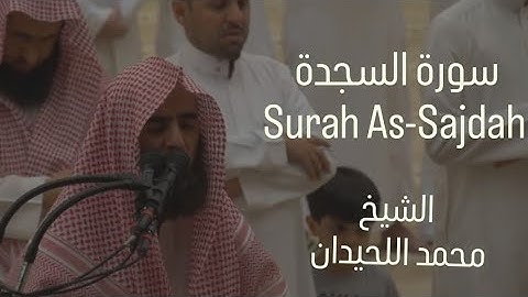 سورة السجدة بترتيل هادئ خاشع للشيخ محمد اللحيدان| Surah As-Sajdah-Muhammad Al Luhaidan