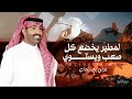 لمطير يخضع كل صعب ويستوي هاماتنا دايم سمااا 2025 غزاي بن سحاب لمطير يخضع كل صعب ويستوي هاماتنا دايم سمااا 2025 غزاي بن سحاب