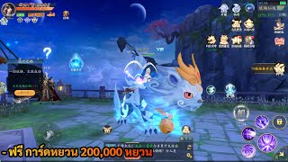 เกมมือถือ #644 | Dragon Warrior Brave Forward ฟรี การ์ดหยวน 200,000¥