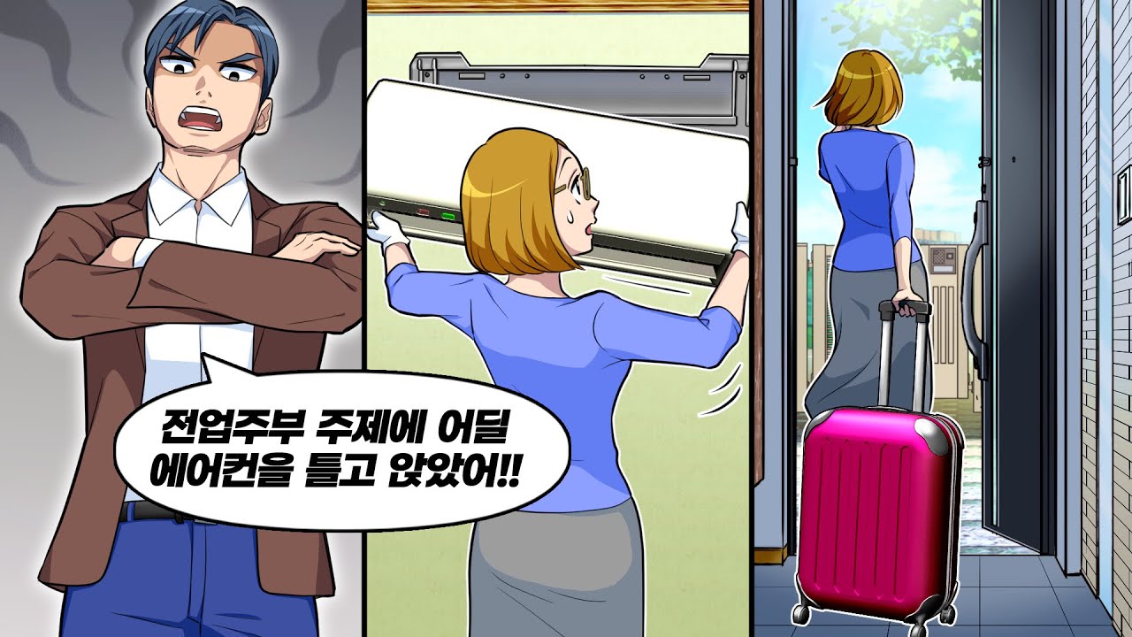 전업주부에게 에어컨은 사치라며 한여름에 에어컨을 못틀게 하는 남편의 최후