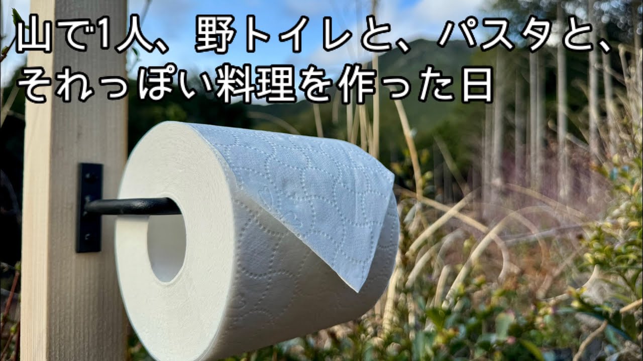 山で1人、野トイレと、パスタと、それっぽい料理を作った日