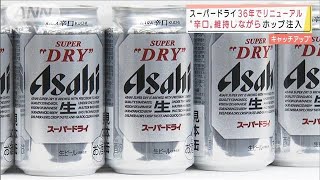 「スーパードライ」発売36年目で初リニューアル(2022年1月6日)