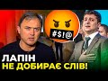 Некомпетентність Зеленського та його команди зашкалює! / ЛАПІН напалмом смалить «зелену владу»