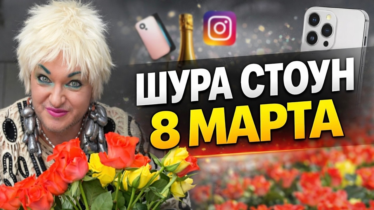 ШУРА СТОУН ОТМЕЧАЕТ 8 МАРТА 2026