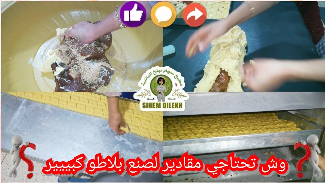 انجح مشروع الحلويات المربح😉 : كم تحتاجي🤔المقادير لصنع بلاطو كبير مقروظ