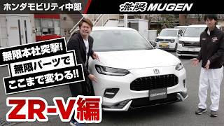 【無限本社突撃④】あのZR-Vが無限パーツでここまで変わる！！