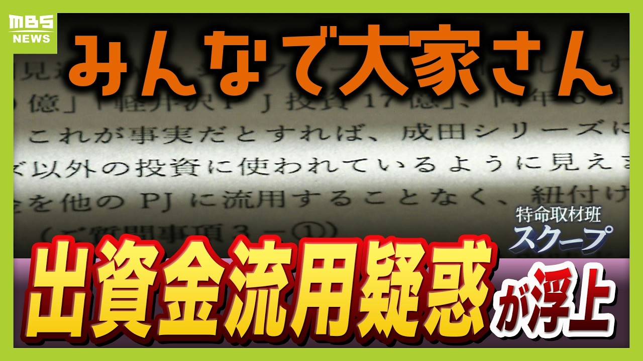 【独自】分配金停止の『みんなで大家さん』　大手銀行も問題視「いずれ資金ショートする仕組み」　 元幹部は別商品への出資金流用疑惑を証言「グループ全体で回す大車輪操業」【スクープ】（2026年2月26日）