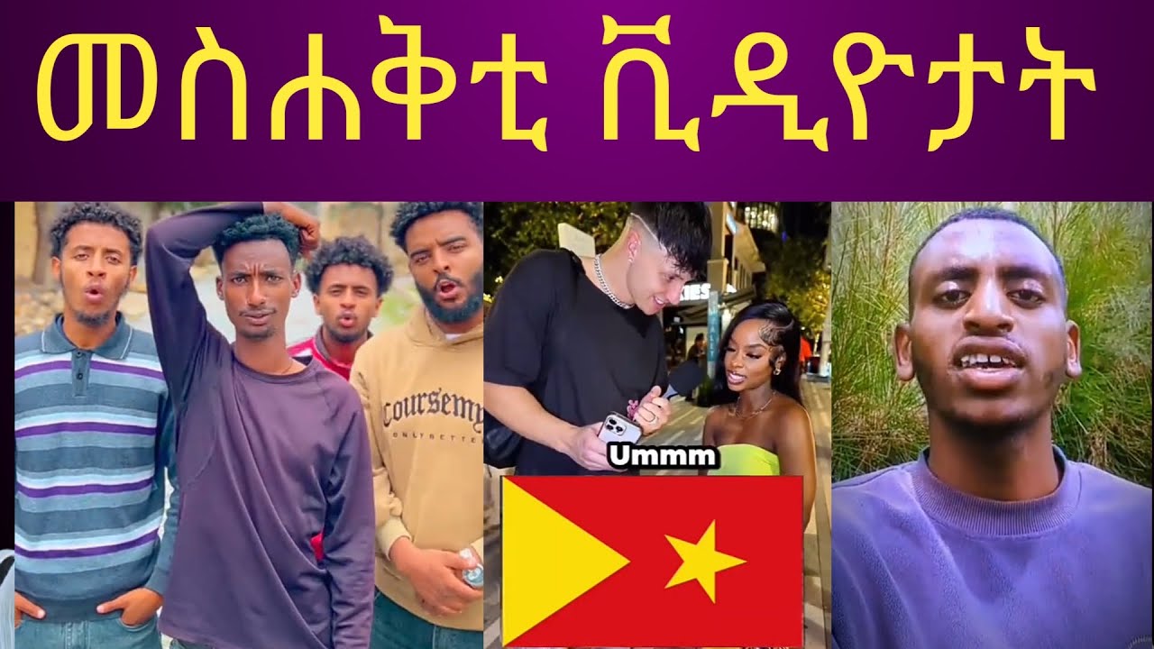 መስሐቅቲ ቪዲዮታት comedy funny videos