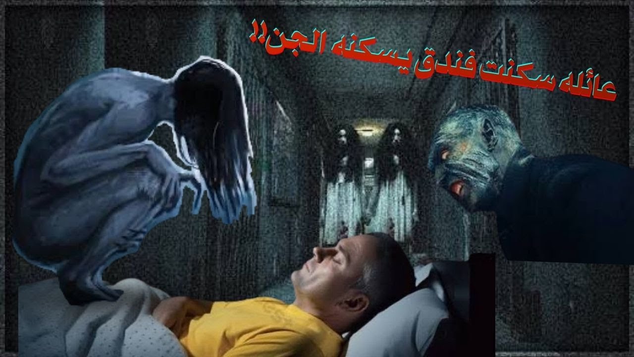 عائلة سكنت فندق يسكنه الجن!