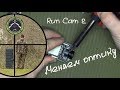 RunCam 2-меняем оптику/RunCam 2-change a lens.Airsoft sniper.Снайпер в страйкболе.