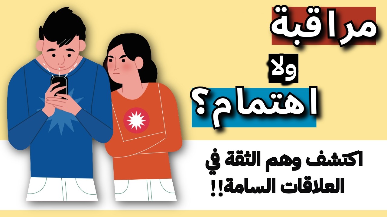 الفرق بين العلاقة السامة والصحية | هل شريك حياتك يدعمك أم يكسرك؟