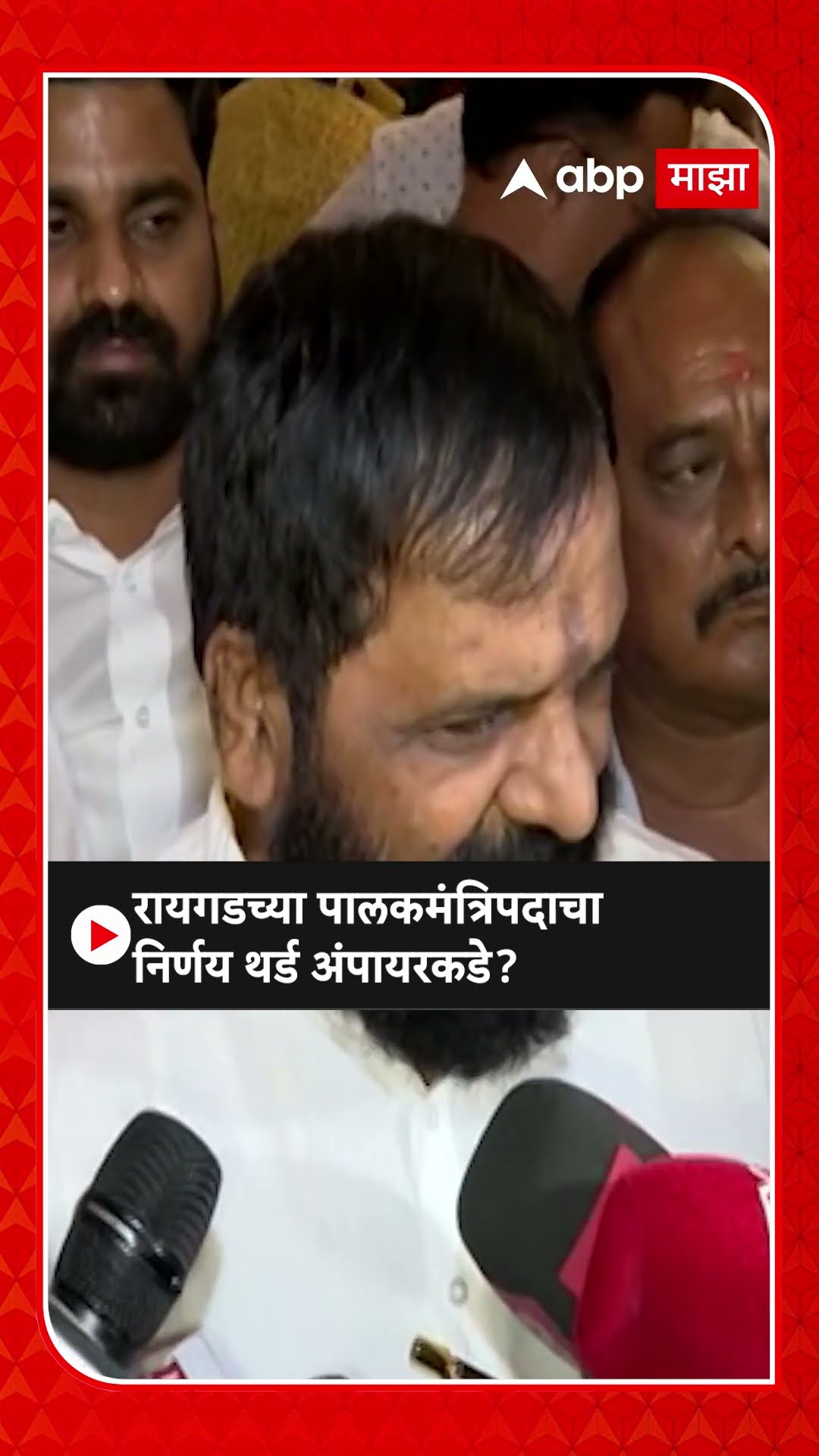 Bharat Gogawale : रायगडच्या पालकमंत्रिपदाचा निर्णय थर्ड अंपायरकडे?