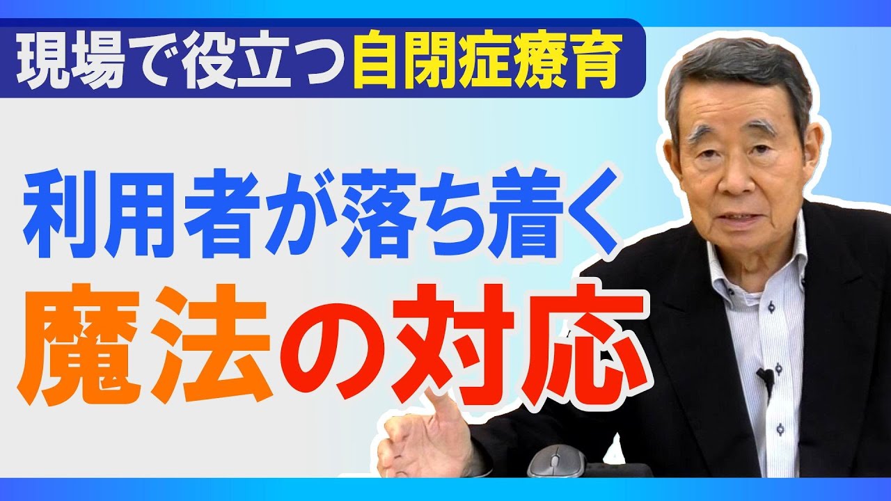 利用者が落ち着く“魔法”の対応 / 現場で役立つ自閉症療育