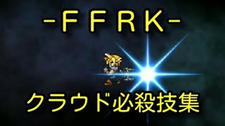 【FFRK】クラウド必殺技集Part1～初期必殺から覚醒奥義まで～