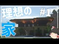 [ゆっくり実況]MODを使って理想の家を建築する！パート1[Minecraft][マイクラ]