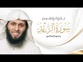 سورة الرعد المختصر في تفسير القرآن الكريم كاملة I منصور السالمي SURAT AL RAAD 