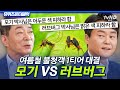[#유퀴즈온더블럭] 그럼 여름에는 벗고 다니라는 건가요?😅 극한의 여름, 모기와 러브버그 사이에서 살아남기🥵
