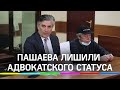 Экс-защитника Ефремова Эльмана Пашаева лишили адвокатского статуса