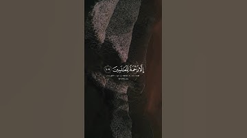 وقوله ﴿وَمَا أَرْسَلْنَاكَ إِلا رَحْمَةً لِلْعَالَمِينَ﴾ #سورة_الأنبياء #القرآن #قرآن #تلاوة #quran