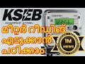 KSEB meter reading അറിയേണ്ടതെല്ലാം | മീറ്റർ റീഡിങ് പഠിക്കാം | energy meter reading calculation