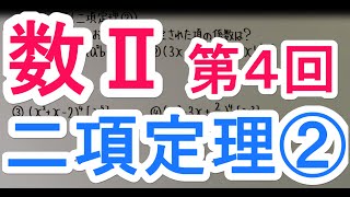 【高校数学】　　数Ⅱ－４　　二項定理②