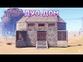 ЛУЧШИЙ ДОМ ДЛЯ СОЛО ДУО ТРИО ИГРОКОВ В РАСТ  #RUST #РАСТ
